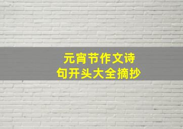 元宵节作文诗句开头大全摘抄