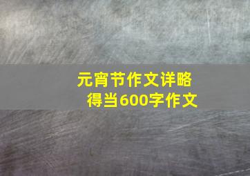 元宵节作文详略得当600字作文