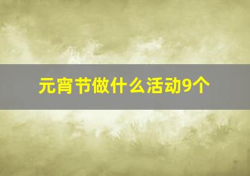 元宵节做什么活动9个