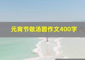 元宵节做汤圆作文400字