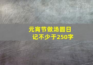 元宵节做汤圆日记不少于250字