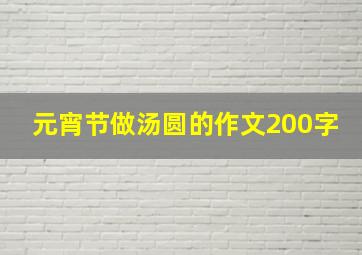 元宵节做汤圆的作文200字