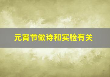 元宵节做诗和实验有关