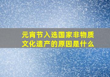 元宵节入选国家非物质文化遗产的原因是什么