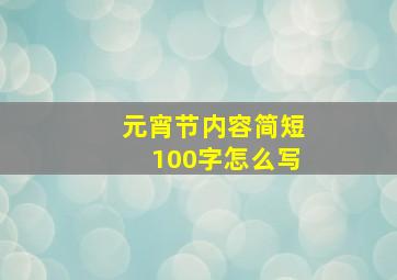 元宵节内容简短100字怎么写