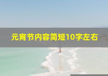 元宵节内容简短10字左右