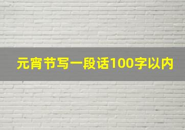 元宵节写一段话100字以内