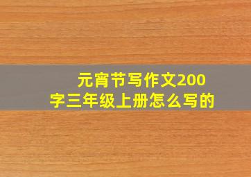 元宵节写作文200字三年级上册怎么写的