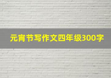 元宵节写作文四年级300字