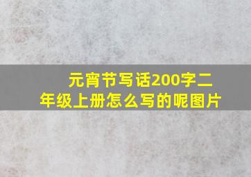 元宵节写话200字二年级上册怎么写的呢图片