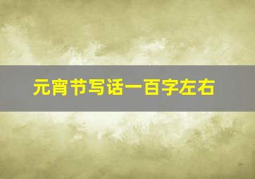 元宵节写话一百字左右