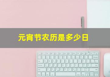 元宵节农历是多少日