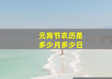 元宵节农历是多少月多少日