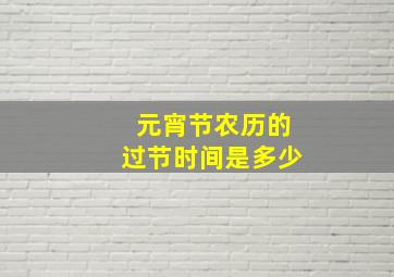 元宵节农历的过节时间是多少