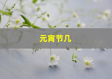 元宵节几