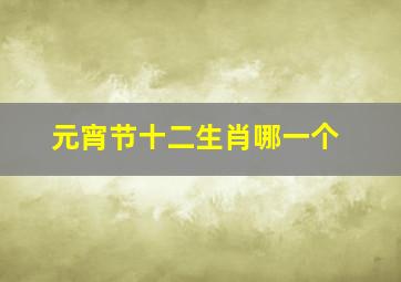 元宵节十二生肖哪一个