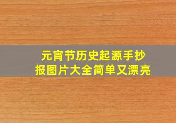 元宵节历史起源手抄报图片大全简单又漂亮