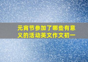 元宵节参加了哪些有意义的活动英文作文初一