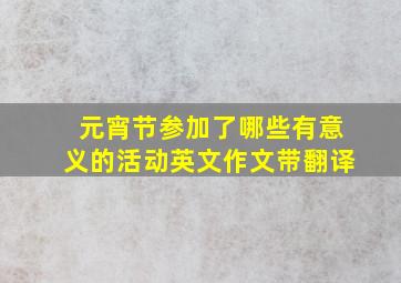 元宵节参加了哪些有意义的活动英文作文带翻译