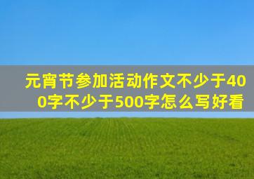 元宵节参加活动作文不少于400字不少于500字怎么写好看