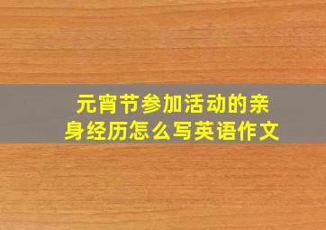 元宵节参加活动的亲身经历怎么写英语作文