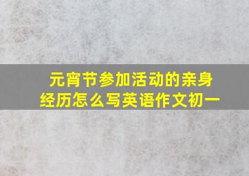 元宵节参加活动的亲身经历怎么写英语作文初一