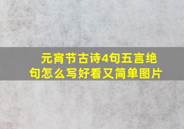 元宵节古诗4句五言绝句怎么写好看又简单图片