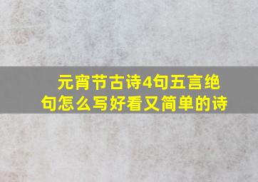 元宵节古诗4句五言绝句怎么写好看又简单的诗