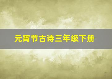 元宵节古诗三年级下册