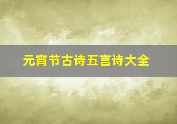 元宵节古诗五言诗大全