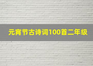 元宵节古诗词100首二年级