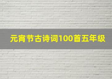 元宵节古诗词100首五年级