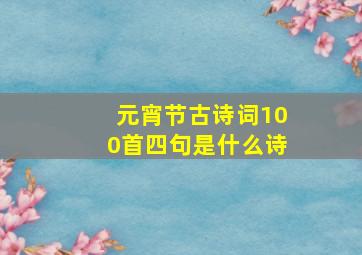 元宵节古诗词100首四句是什么诗