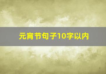 元宵节句子10字以内