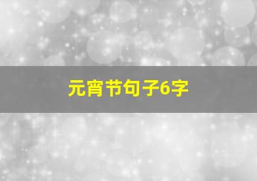 元宵节句子6字