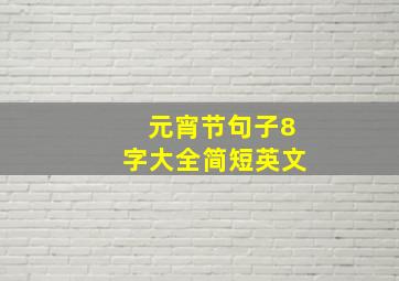 元宵节句子8字大全简短英文