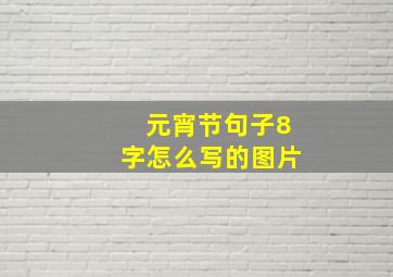 元宵节句子8字怎么写的图片