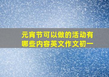 元宵节可以做的活动有哪些内容英文作文初一