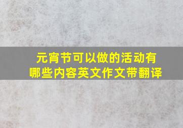 元宵节可以做的活动有哪些内容英文作文带翻译