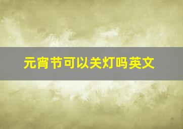 元宵节可以关灯吗英文