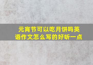 元宵节可以吃月饼吗英语作文怎么写的好听一点