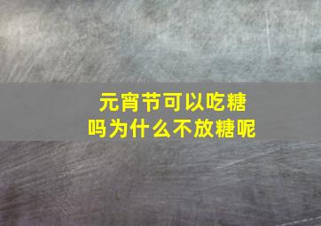 元宵节可以吃糖吗为什么不放糖呢