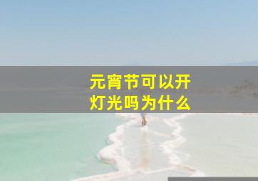 元宵节可以开灯光吗为什么