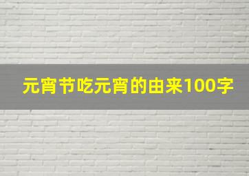 元宵节吃元宵的由来100字