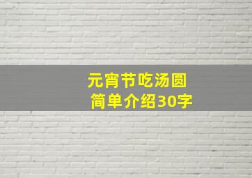 元宵节吃汤圆简单介绍30字