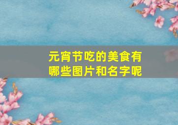 元宵节吃的美食有哪些图片和名字呢