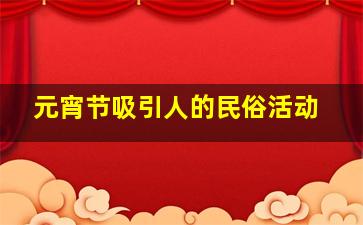 元宵节吸引人的民俗活动