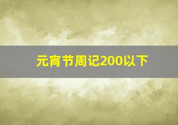 元宵节周记200以下