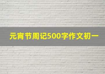 元宵节周记500字作文初一