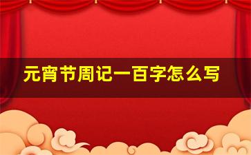 元宵节周记一百字怎么写